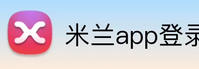 米兰app登录入口 logo